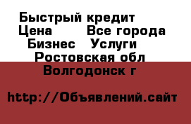 Быстрый кредит 48H › Цена ­ 1 - Все города Бизнес » Услуги   . Ростовская обл.,Волгодонск г.
